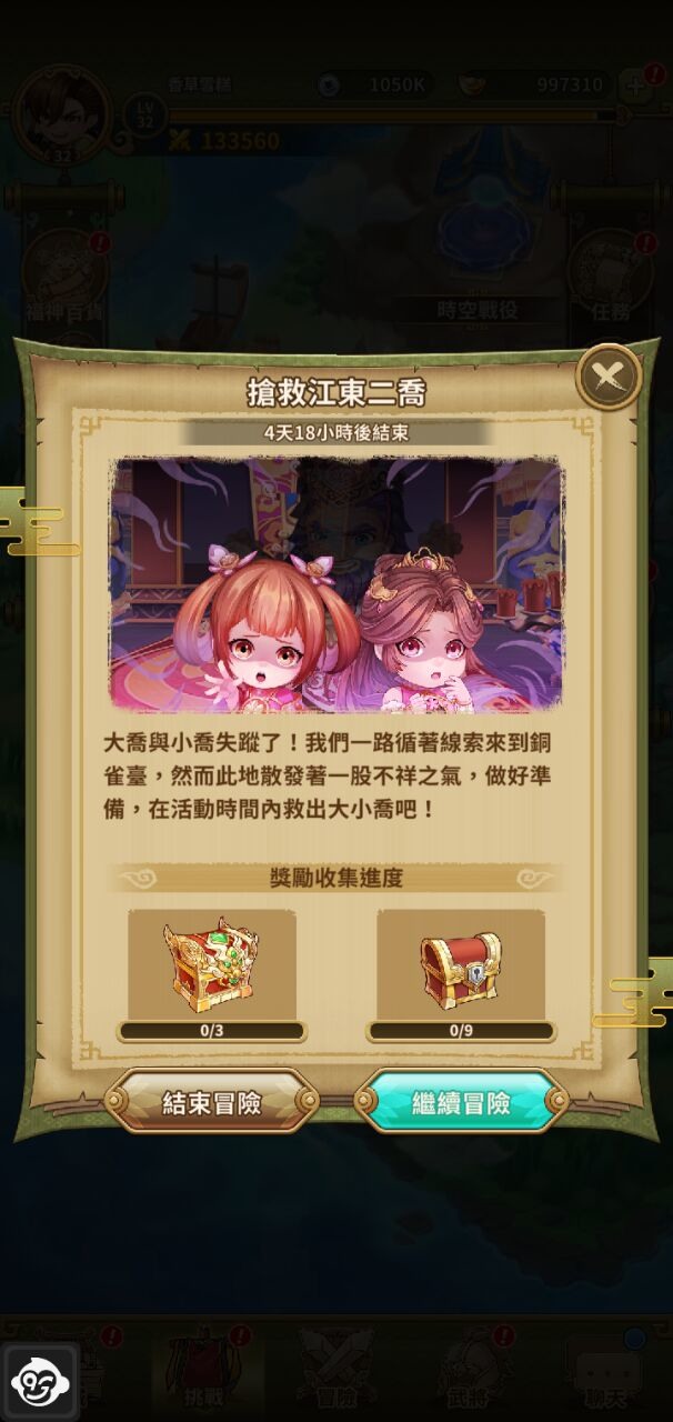 限時冒險「搶救江東二喬」限時開放,尋找線索,拯救大喬以及小喬吧! image