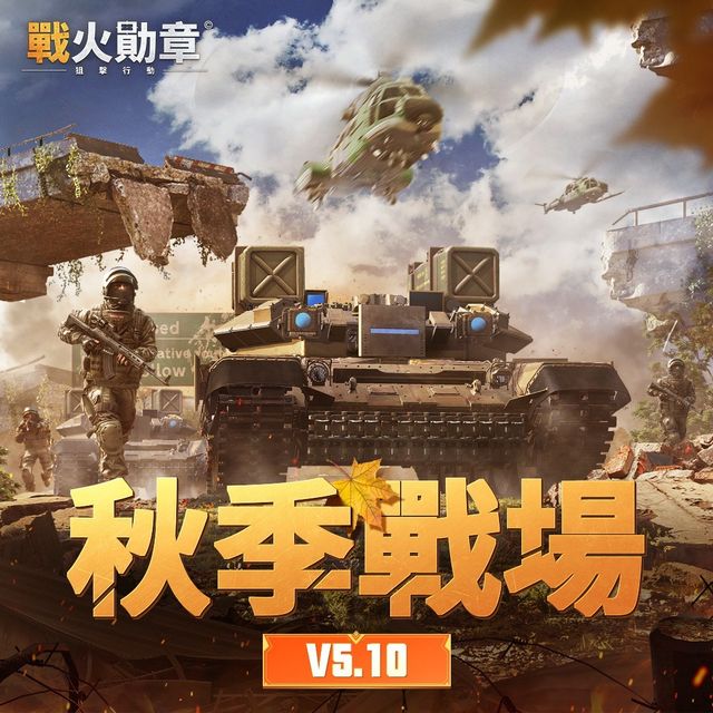 《戰火勛章》推出全新軍官和主題造型 同步展開金秋系列活動