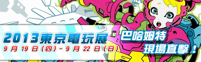 2013 東京電玩展 巴哈姆特現場直擊！