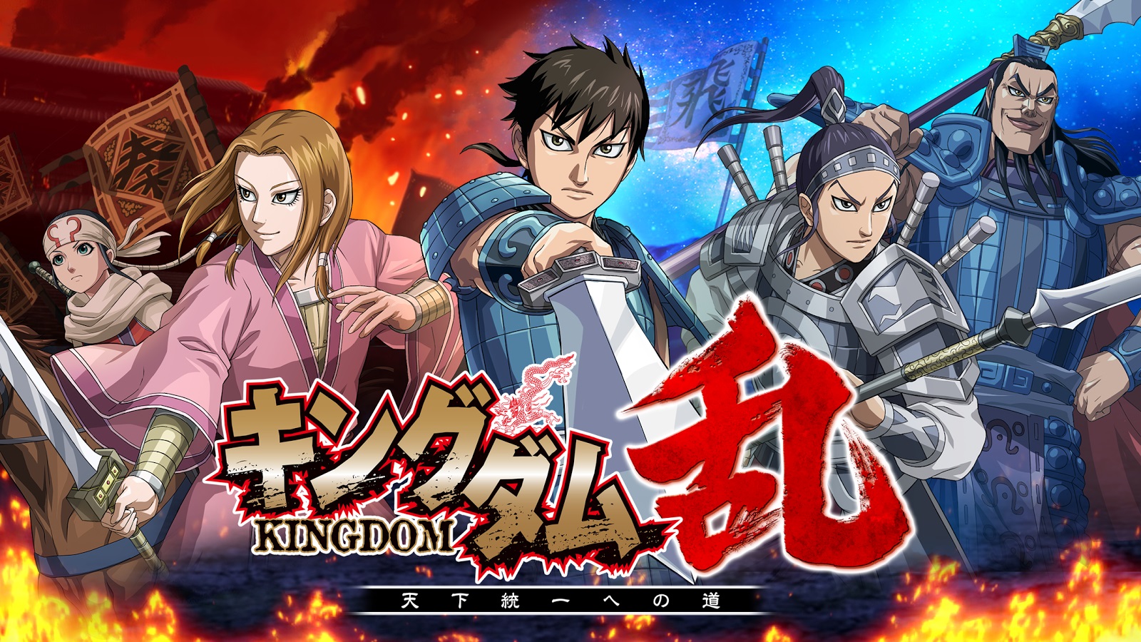 漫畫改編遊戲 王者天下亂天下統一之道 於日本推出在戰國時代化身大將軍一統天下 キングダム乱 天下統一への道 巴哈姆特