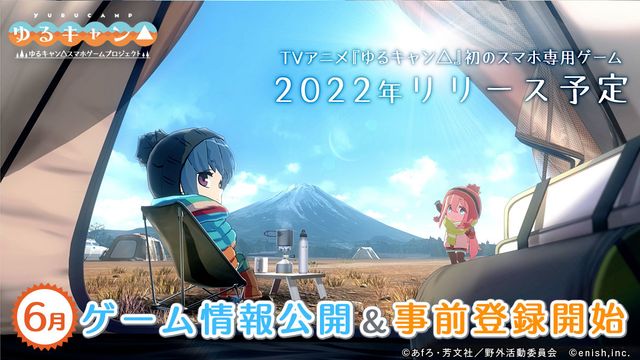 《搖曳露營△》首款手機遊戲釋出最新宣傳影片 預定 6 月展開事前登錄並公開新情報《Yuru Camp△》