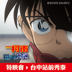 《名偵探柯南 獨眼的殘像》6/23（一）晚上 19：00 台中站前秀泰影城 特映會票券