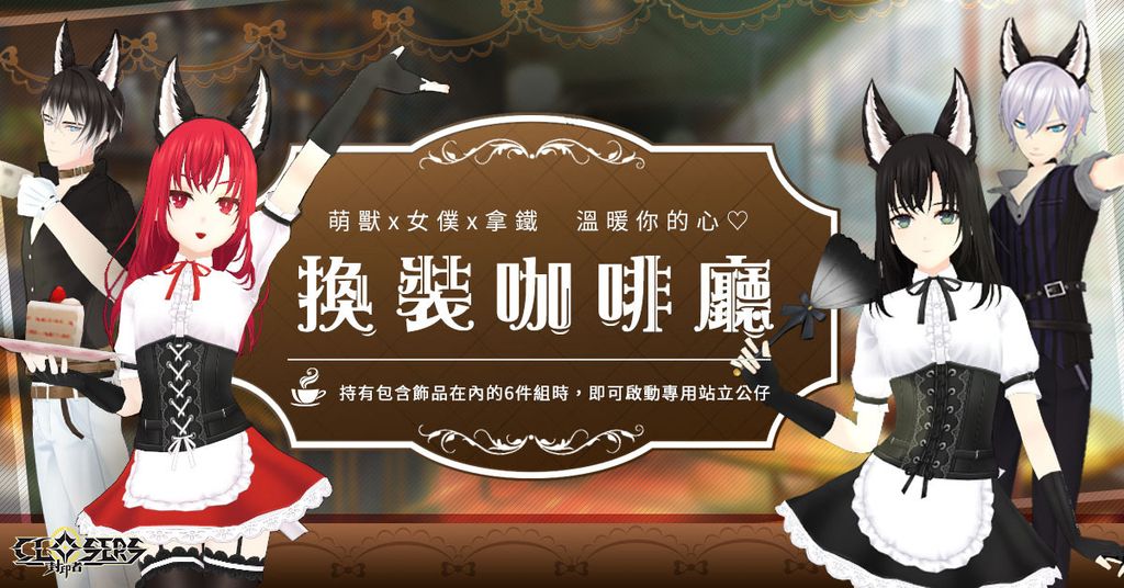 《封印者：CLOSERS》開放新季節副本「噩夢的迷霧」及新時裝「換裝咖啡廳」《Closers》
