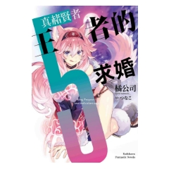 輕小說《王者的求婚 (5) 真赭賢者》