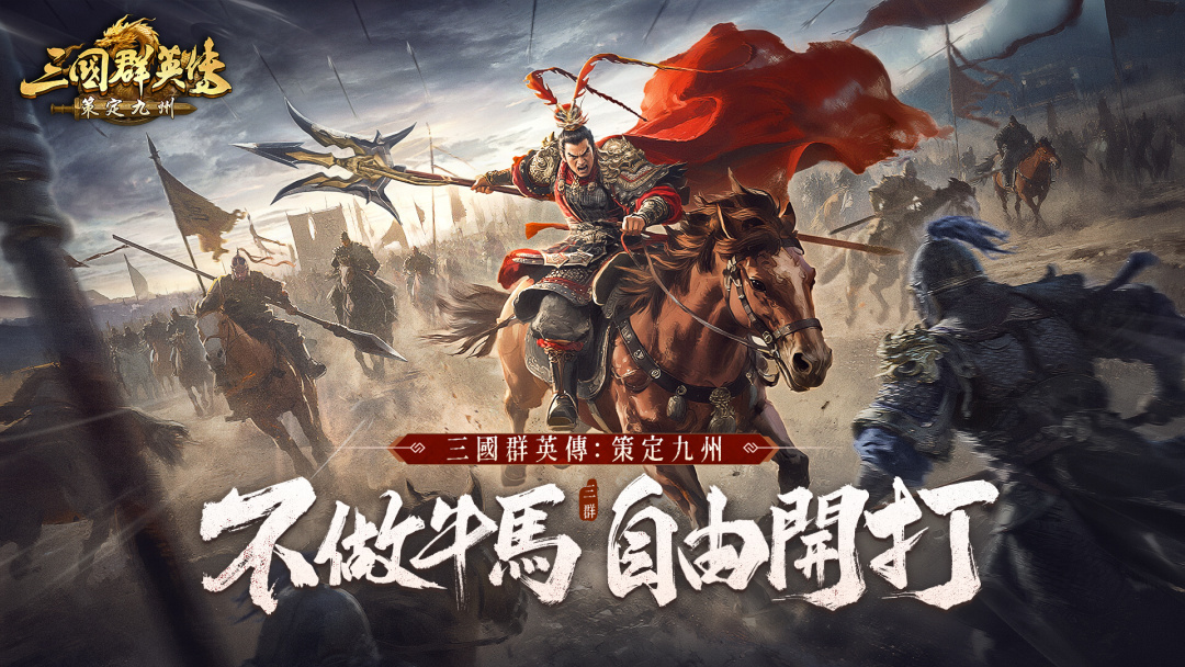 《三國群英傳：策定九州》繁中版啟動 空戰與高操作性即時戰略新體驗
