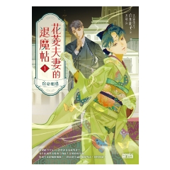 BOOK☆WALKER｜花菱夫妻的退魔帖1