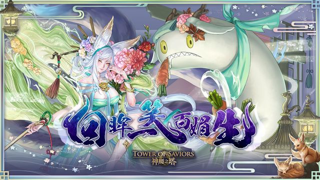 《神魔之塔》新限定黑金「染香綺狐 ‧ 妲己」即將登場 同步釋出地獄級關卡資訊《Tower of Saviors》