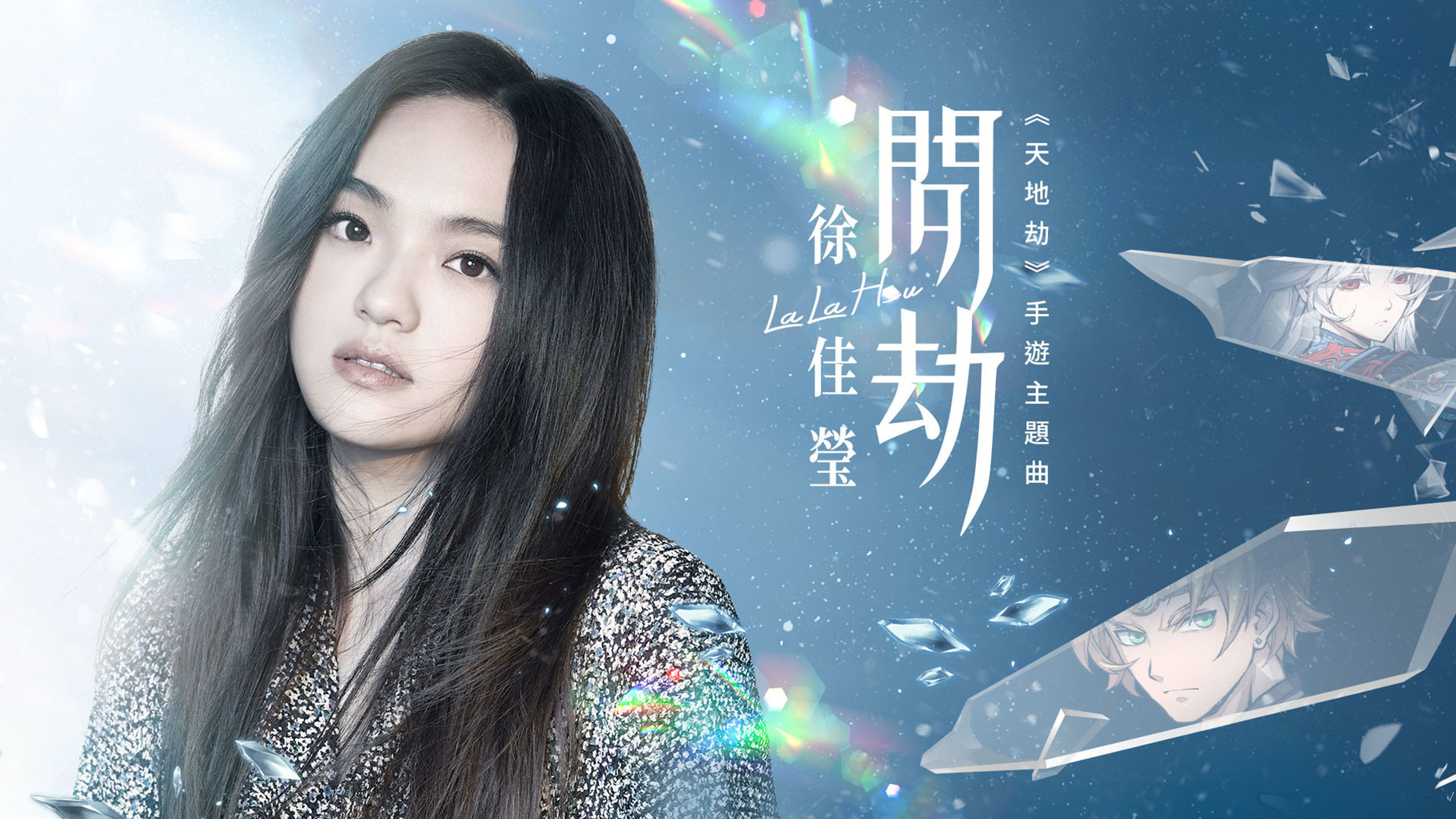 å¤©åœ°åŠ« ä¸»é¡Œæ›² å•åŠ« Mv æ›å…‰é‚€è«‹é‡'æ›²æ­ŒåŽlala å¾ä½³ç'©èˆ‡å°Žæ¼