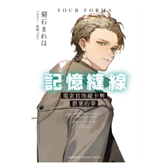 輕小說《記憶縫線YOUR FORMA (3) 電索官埃緹卡與群眾的夢》