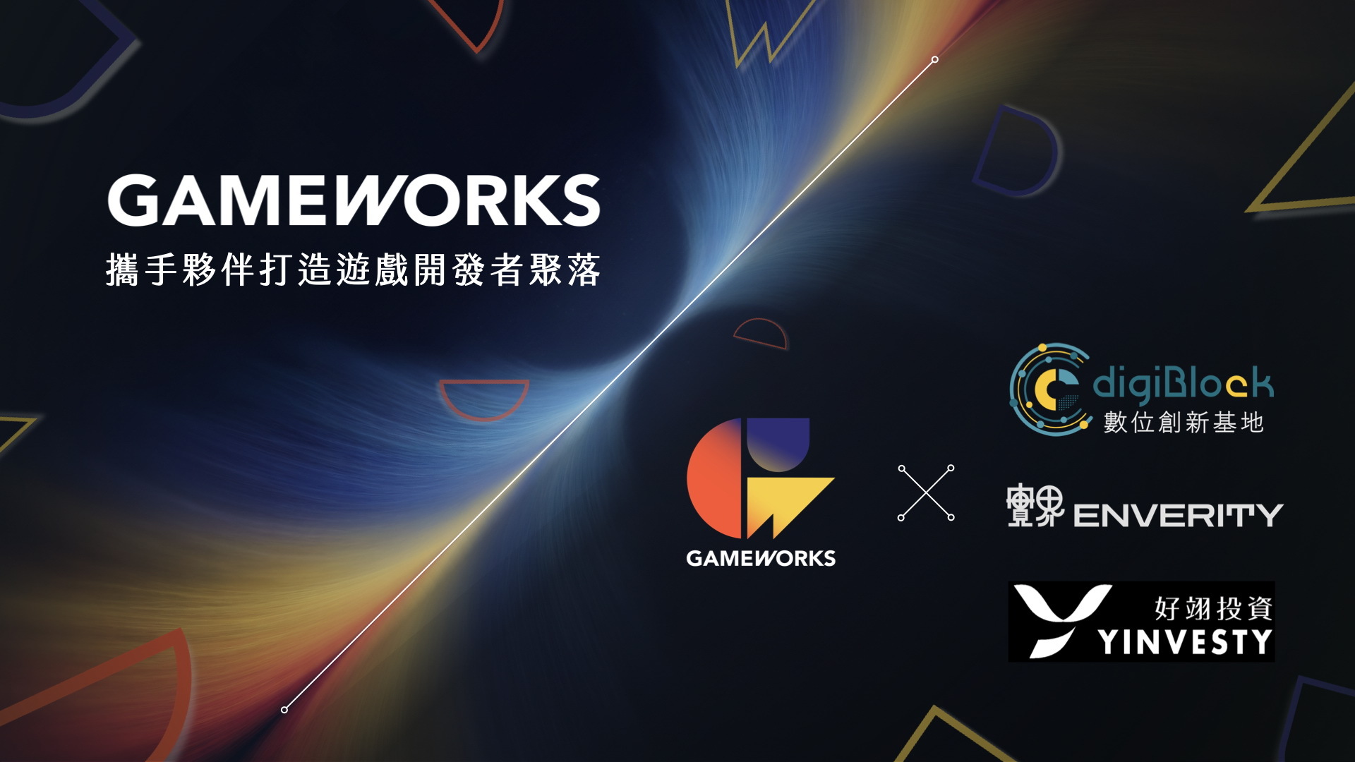 GameWorks 攜手各方打造遊戲開發者聚落 首批 4 組台灣獨立遊戲團隊進駐實界空間 - 巴哈姆特