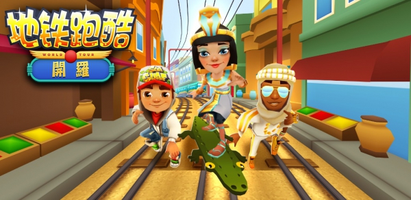 地鐵跑酷-Subway Surfers 港澳台官方正版 para iPhone - Download