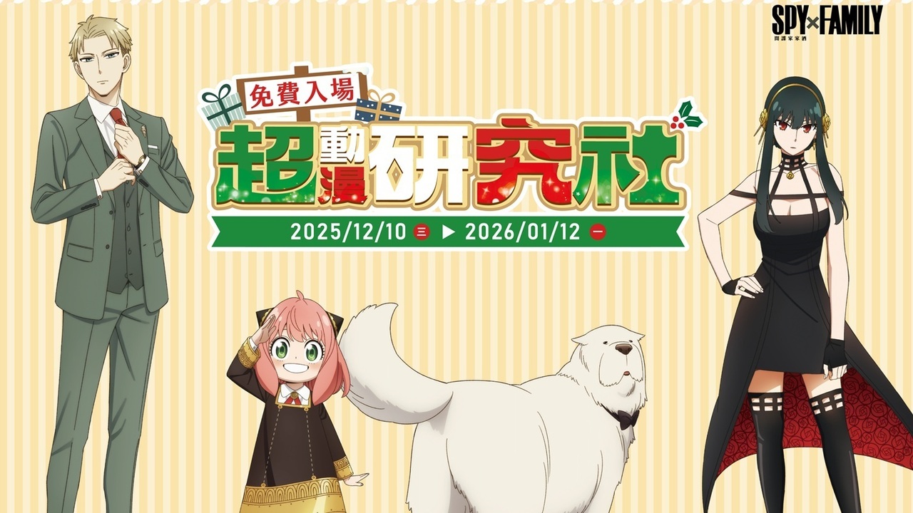 圣诞动漫盛“超动漫研究社”快闪店 12/10 嘉义秀泰影城登场 集结《芙莉莲》《胆大党》等作