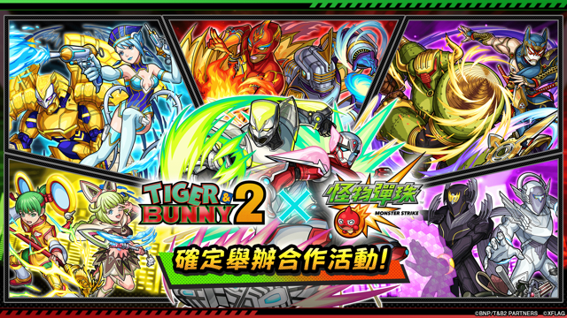 《TIGER &amp; BUNNY 2》×《怪物彈珠》首次合作活動於今日開跑《Monster Strike》