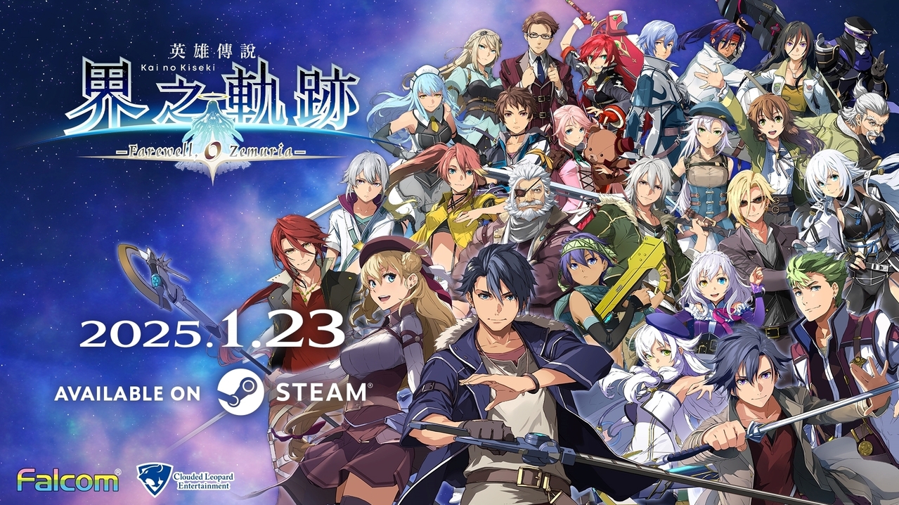 《英雄傳說 界之軌跡 -告別塞姆利亞-》Steam 版確定 1/23 上市 月底前限時九折優惠