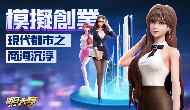 擬真商戰經營新作《明日大亨》開啟 Android 刪檔測試 預告 10 月將在台推出