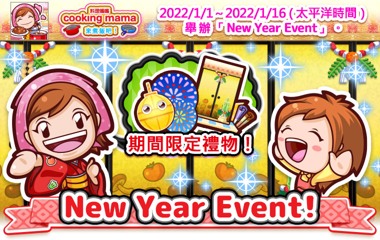 Cooking Mama 來煮飯吧 將於22 年1 月1 日起舉辦新年活動 Cooking Mama Let S Cook 巴哈姆特