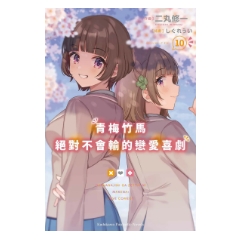 輕小說《青梅竹馬絕對不會輸的戀愛喜劇 (10)》