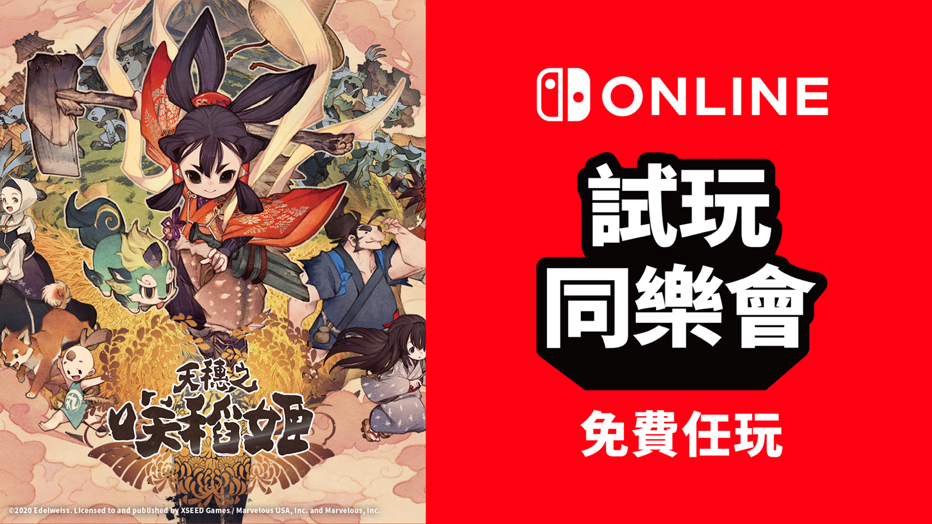 免費遊玩《天穗之咲稻姬》！NSO 會員限定「試玩同樂會」公布下一款作品