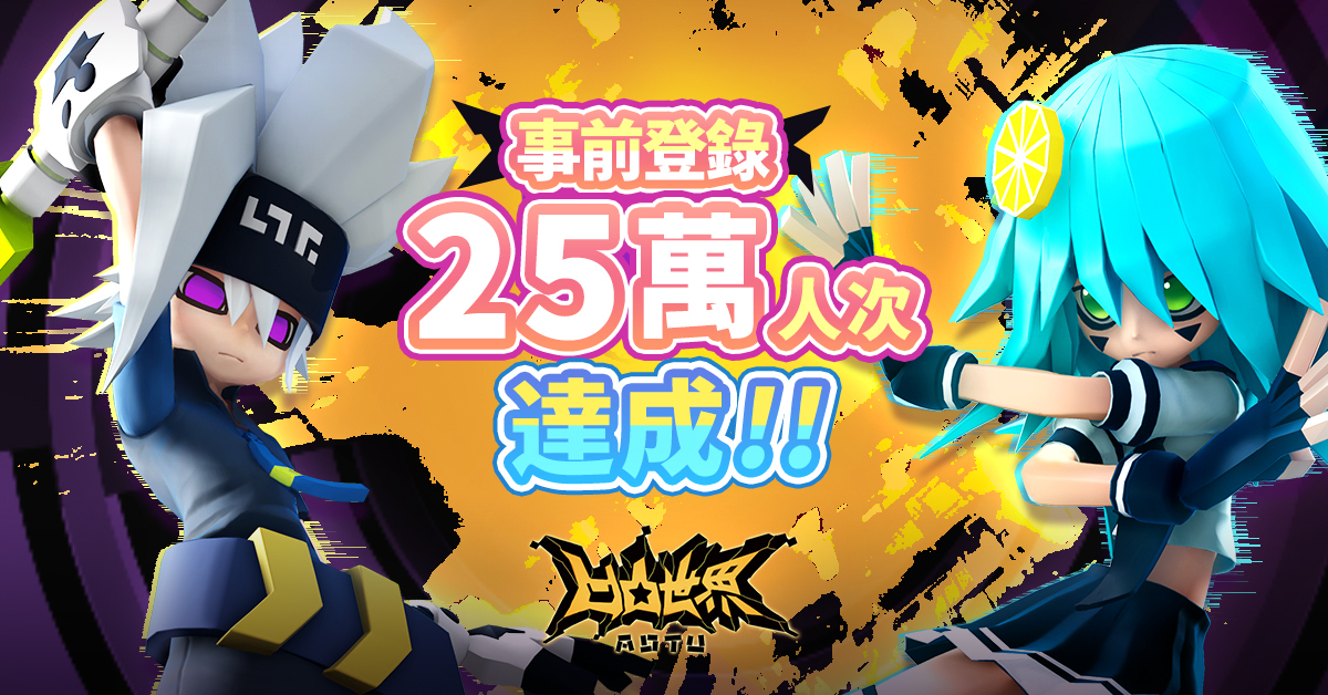 《凹凸世界》事前登錄突破 25 萬 公開遊戲核心玩法教學影片《AotuWorld》 - 巴哈姆特