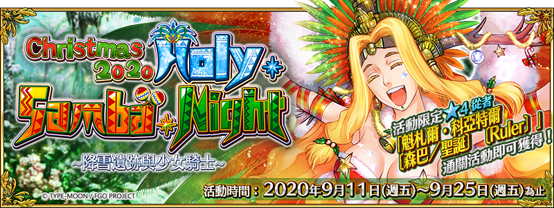 Fgo 繁中版將在9 月11 日舉辦全新聖誕活動 Holy Samba Night Fate Grand Order First Order 巴哈姆特