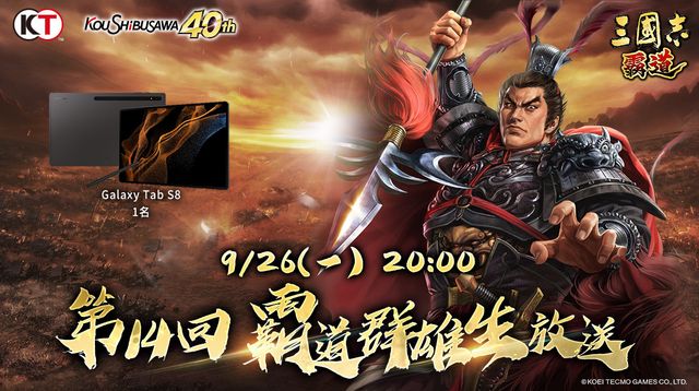 《三國志 霸道》最新改版資訊直播將於 9/26 登場《三國志 覇道》