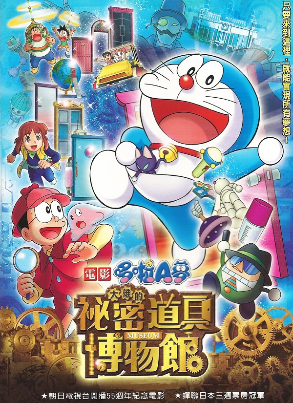 電影 哆啦A夢 大雄的祕密道具博物館
