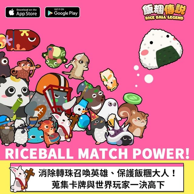 卡牌對戰三消遊戲《飯糰傳說》今日開啟公測 新增稀有級成員「小康波」《RiceBall Legend》