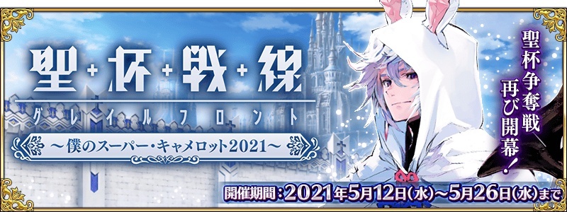 Fate Grand Order 日版推出期間限定活動 聖杯戰線 我的超級卡美洛21 Fate Grand Order First Order 巴哈姆特