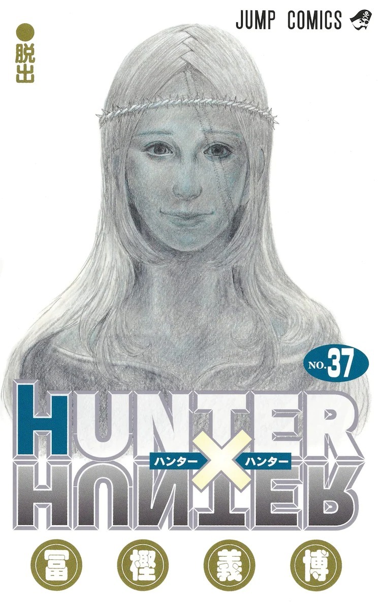 睽違四年冨樫義博《獵人Hunter x Hunter》漫畫單行本第37 集在日本推出