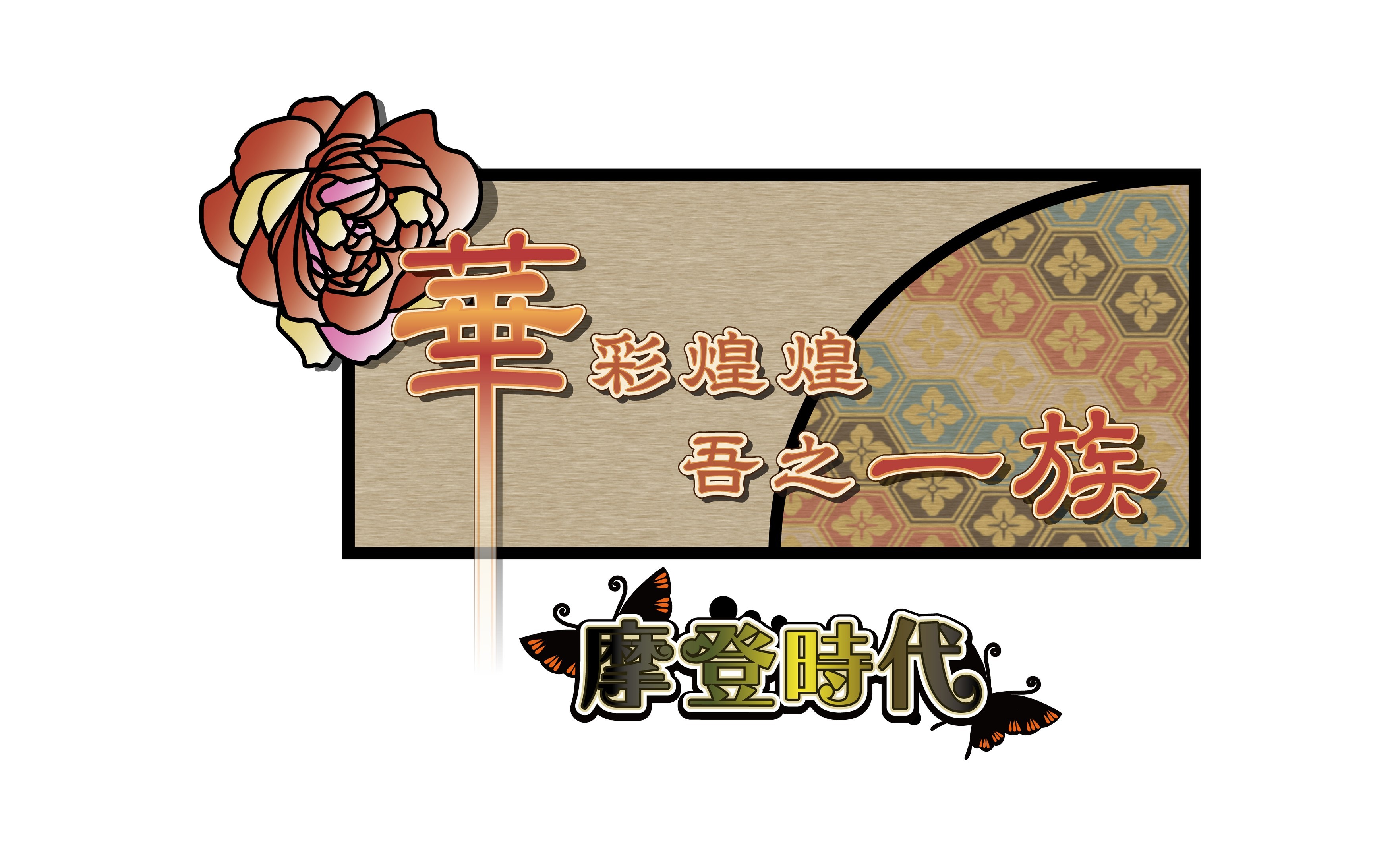 日本大正風乙女遊戲《華彩煌煌,吾之一族摩登時代》公布配角介紹《華