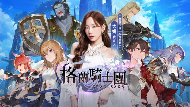 《Gran Saga：格蘭騎士團》預告 12 月 1 日展開全面公測 曝光太妍 TVC 宣傳影片