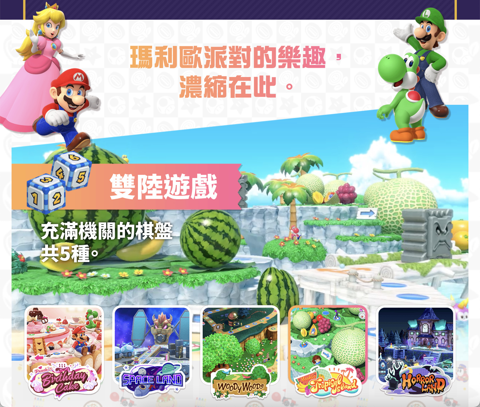 《瑪利歐派對 超級巨星》今日發售 中文版官方網站同步公開《mario Party Superstars》 巴哈姆特 9913