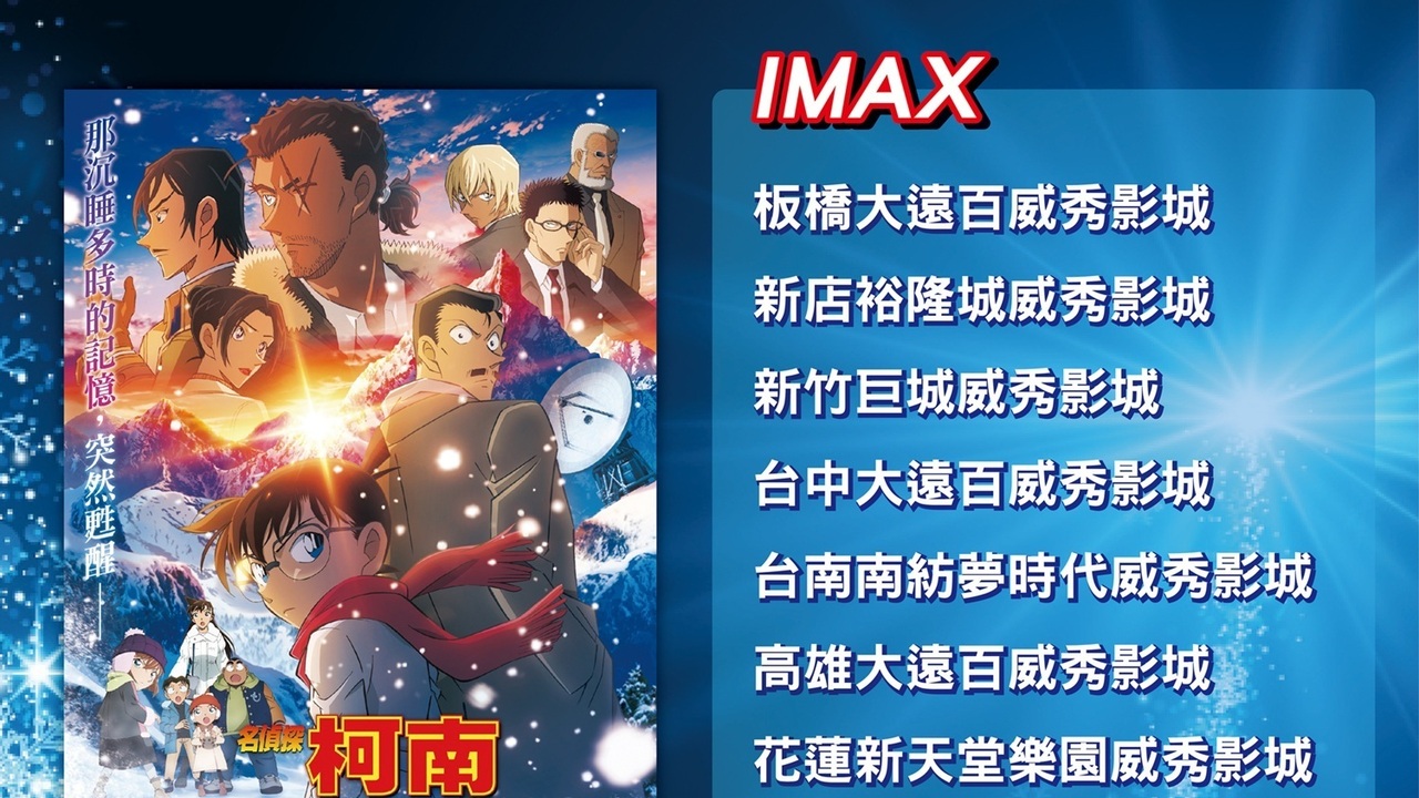 《名侦探柯南 独眼的残像》IMAX、MX4D 版 12 月 5 日重返大银幕