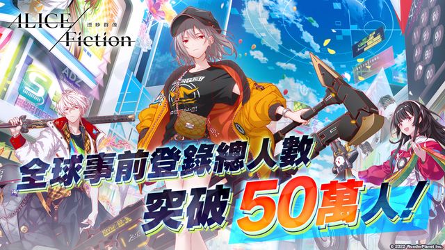 《ALICE Fiction 漂眇群像》全球事前登錄人數突破 50 萬 事前登錄紀念活動同步實施中《ALICE Fiction》