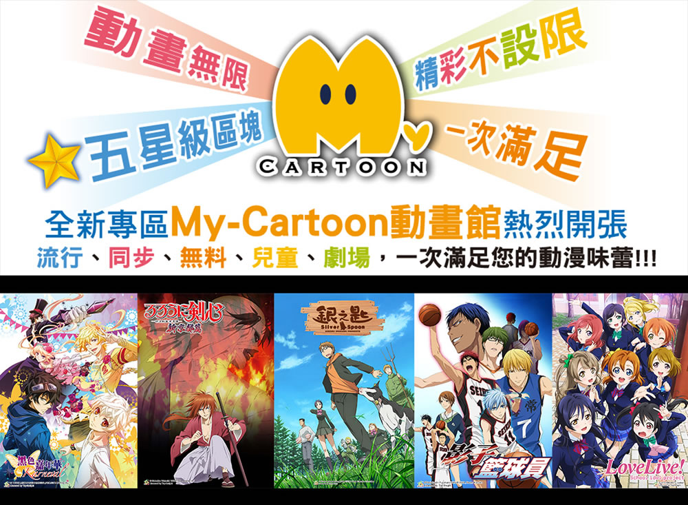 群英社「MY-CARTOON 動畫館」進駐中華電信線上平台 hichannel - 巴哈姆特