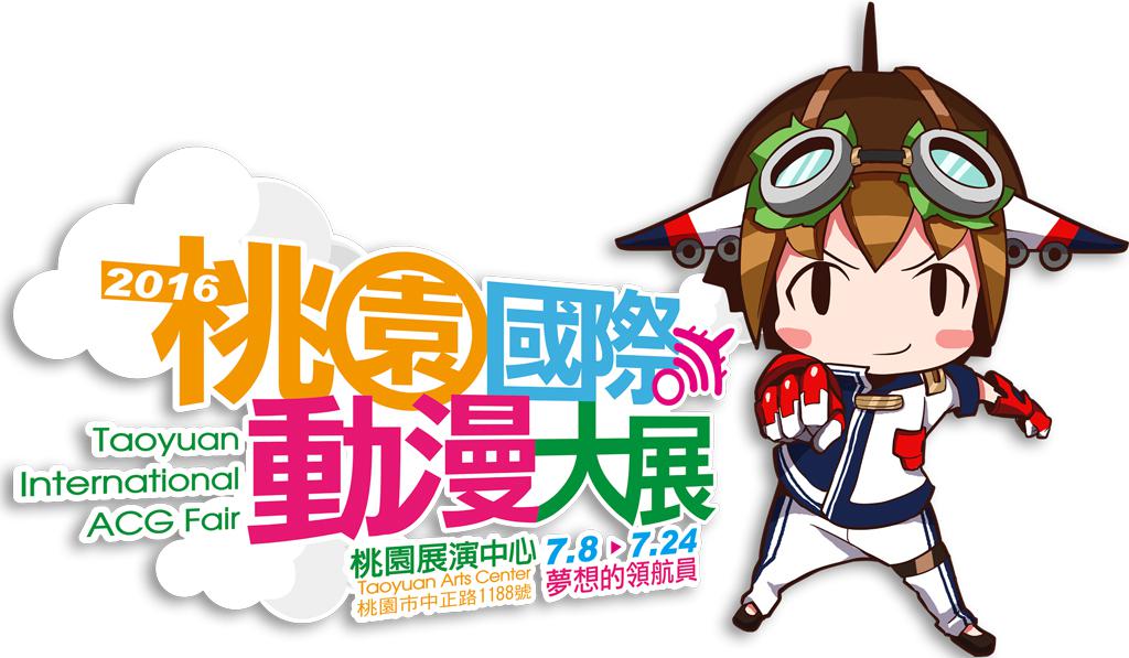 2016 桃園國際動漫大展7 月8 日開展cosplay 大賽冠軍將代表出席東京電玩展vip 之夜 巴哈姆特