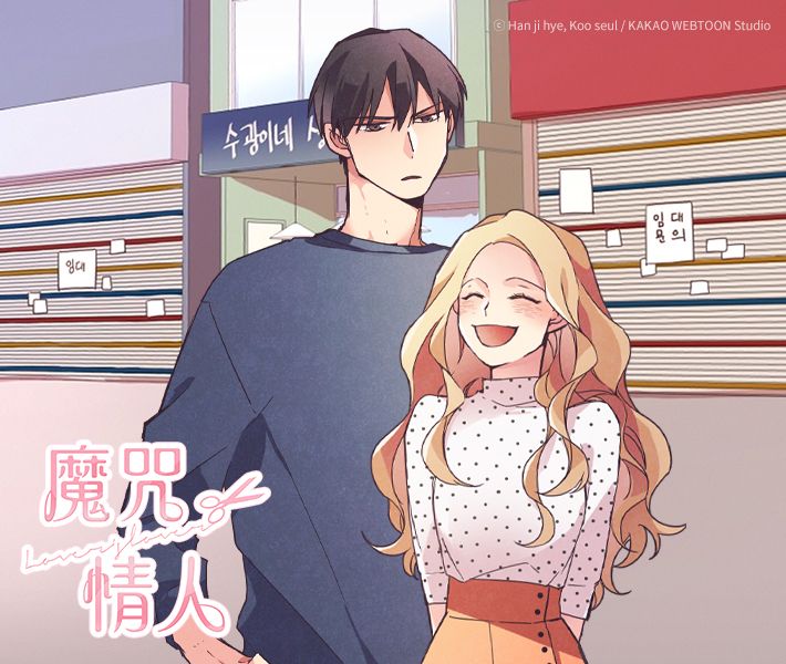 KAKAO WEBTOON《魔咒情人》改編真人劇集 6/16 在台開播 - 巴哈姆特