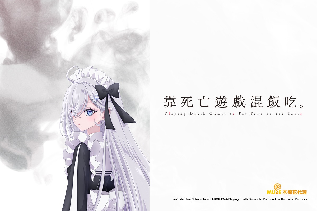 靠死亡遊戲混飯吃。 [1] 線上看- 巴哈姆特動畫瘋