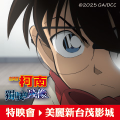 《名偵探柯南 獨眼的殘像》6/23（一）晚上 19：00 桃園美麗新台茂影城 特映會票券