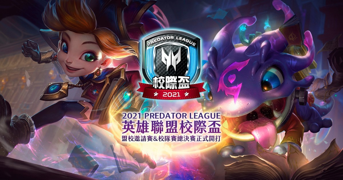 英雄聯盟 2021 Predator League 校際盃冠軍出爐弘光科大蟬聯校隊賽冠軍 League Of Legends 巴哈姆特