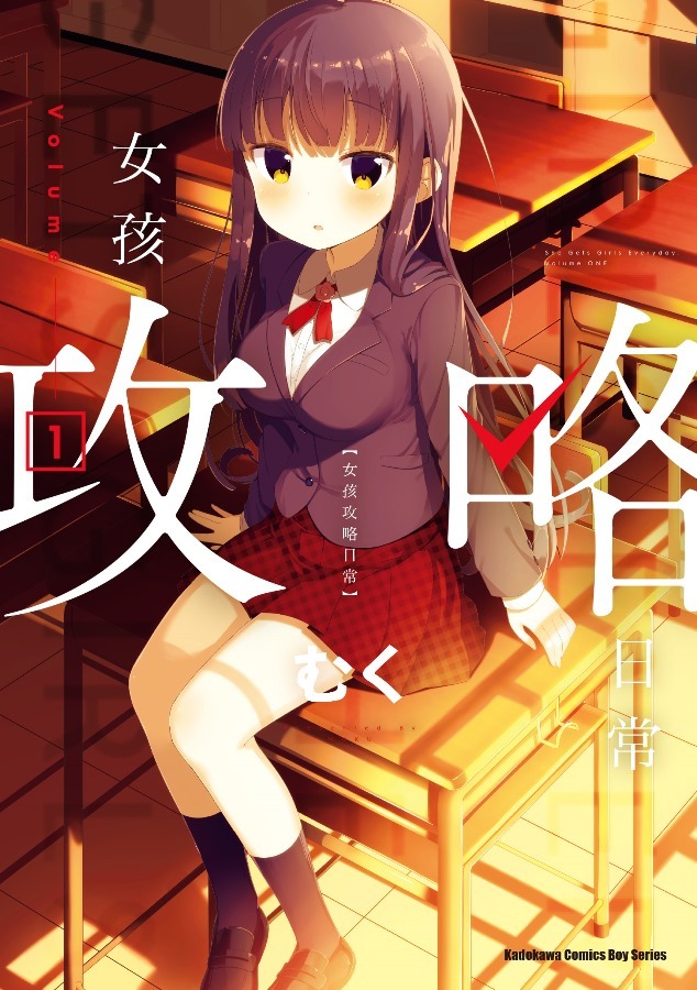 試閱 女孩攻略日常 無自覺系霸氣萌妹子百合攻略喜劇 今日も女の子を攻略した 巴哈姆特