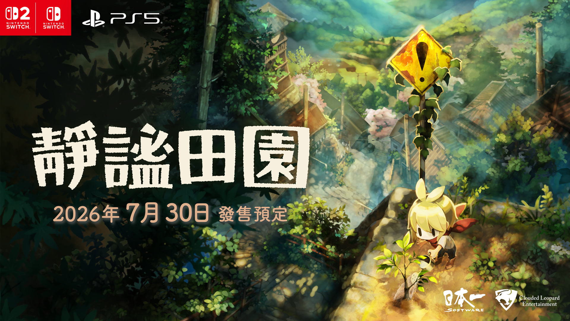 《靜謐田園》7月30日繁體中文版上市