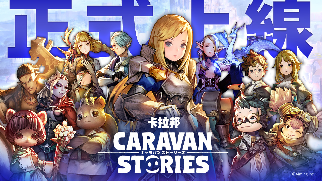 奇幻mmorpg 卡拉邦 Caravan Stories 台港澳上市結合九份等台灣風味 Caravan Stories 巴哈姆特