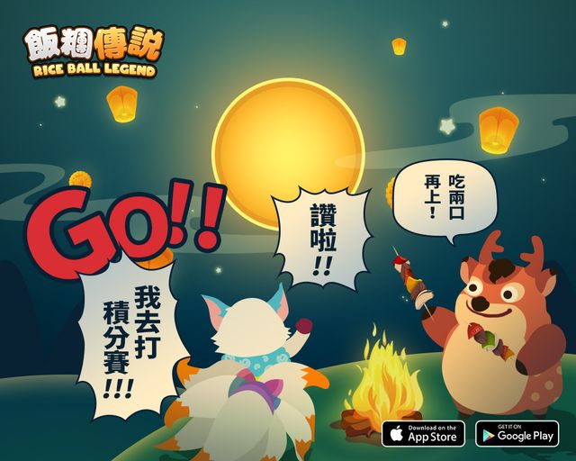 《飯糰傳說》三大活動過中秋 新賽制「積分賽」正式開打《RiceBall Legend》
