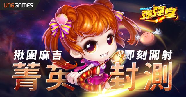 《彈彈堂 Origin》刪檔封測今日啟動  榮譽紀念稱號「彈彈 OG」限額 5000 名《DDTANK Origin》