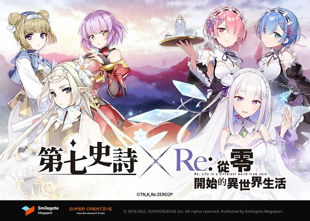 再次回歸！《第七史詩》x《Re:從零開始的異世界生活》特別合作開跑《Epic Seven》