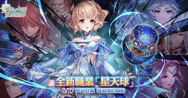 迎接九週年《幻想神域 Online》揭開第 20 個新職業「星天球」《Fantasy Frontier Online》