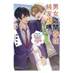 輕小說《男女之間存在純友情嗎？（不，不存在！）Flag 10.》