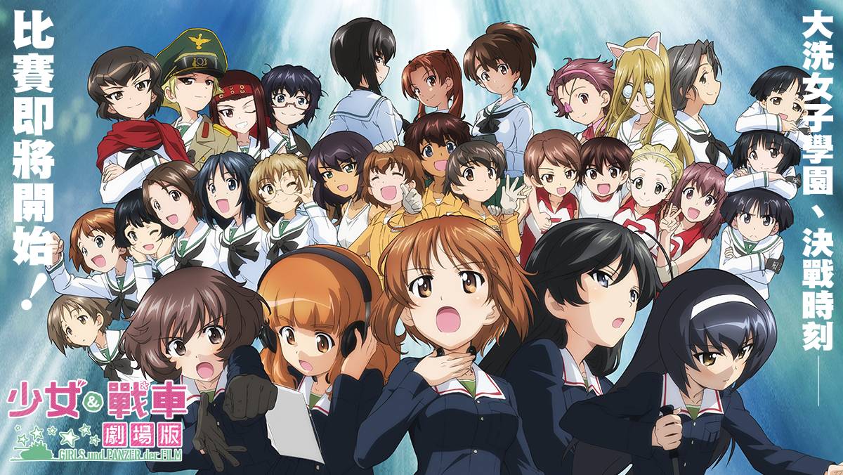 [閒聊] 少女與戰車 劇場版 上架動畫瘋