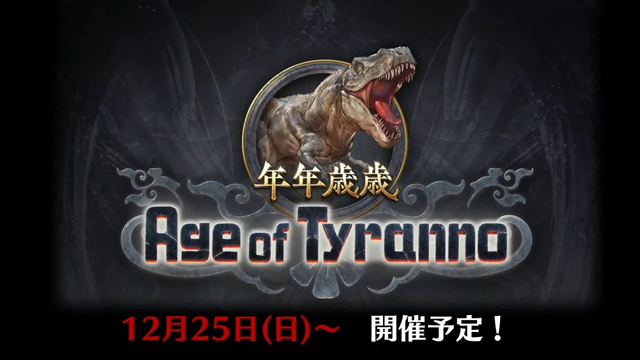 イベント「年年歳歳 Age of Tyranno」は12月25日から image